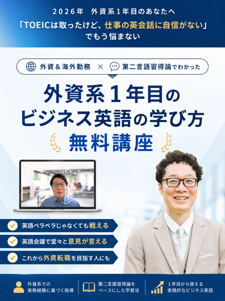 外資系1年目のビジネス英語の学び方 無料講座